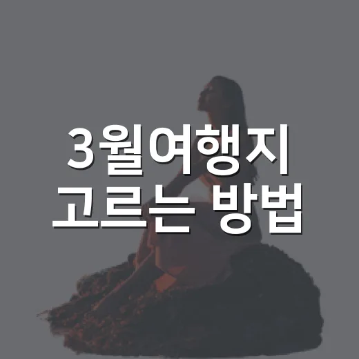 3월여행지 고르는 방법, 초봄 국내여행은 이렇게 잡으면 편해요 - 요약
