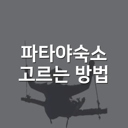 파타야숙소 고르는 방법, 초보자는 위치부터 이렇게 잡으면 편해요 - 요약