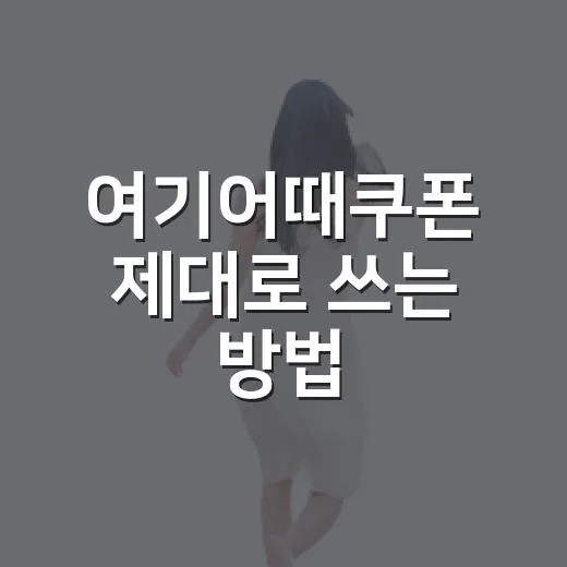 여기어때쿠폰 제대로 쓰는 방법, 숙박비 아끼려면 이렇게 보면 됩니다 - 요약