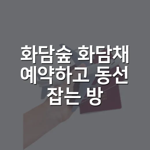 화담숲 화담채 예약하고 동선 잡는 방법 - 요약