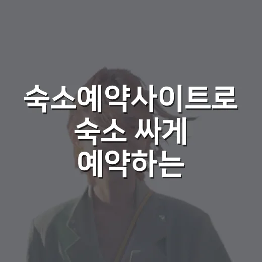숙소예약사이트로 숙소 싸게 예약하는 방법, 초보자는 이렇게 비교하면 편해요 - 요약
