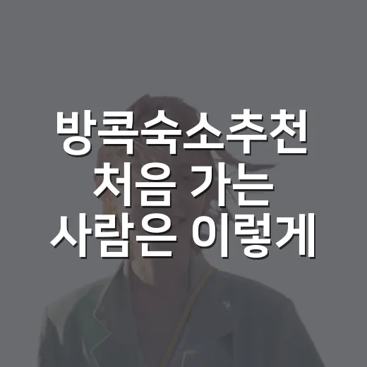 방콕숙소추천 처음 가는 사람은 이렇게 고르면 실패가 적어요 - 요약