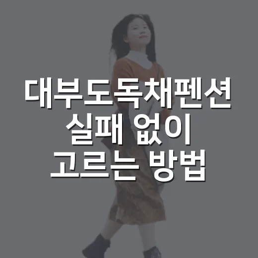 대부도독채펜션 실패 없이 고르는 방법, 인원부터 바비큐까지 이렇게 보면 편해요 - 요약
