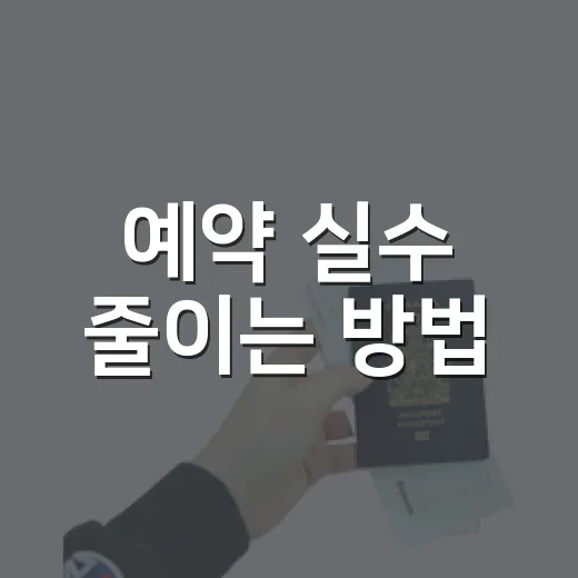 예약 실수 줄이는 방법, 날짜와 시간을 덜 헷갈리려면 이렇게 - 요약