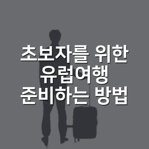 초보자를 위한 유럽여행 준비하는 방법, 일정부터 경비까지 현실적으로 잡기 - 요약