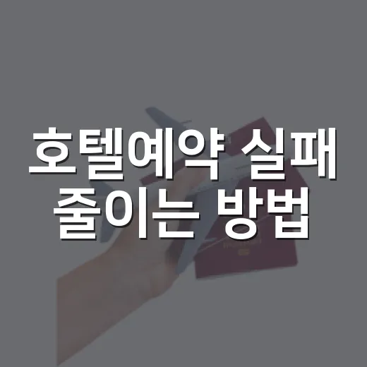호텔예약 실패 줄이는 방법, 초보자가 가격과 위치를 고르는 법 - 요약