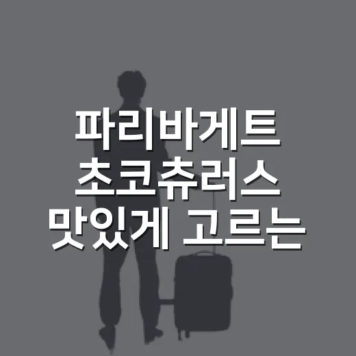 파리바게트 초코츄러스 맛있게 고르는 방법 - 요약