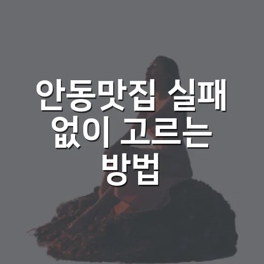 안동맛집 실패 없이 고르는 방법, 찜닭부터 간고등어까지 동선 짜기 - 요약