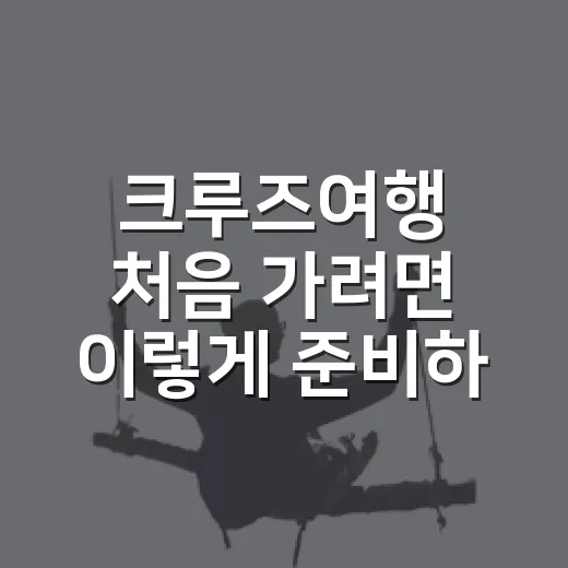 크루즈여행 처음 가려면 이렇게 준비하는 방법 - 요약