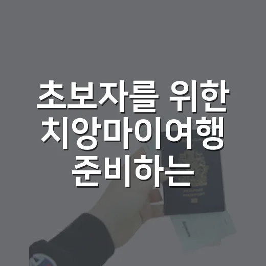 초보자를 위한 치앙마이여행 준비하는 방법 - 요약