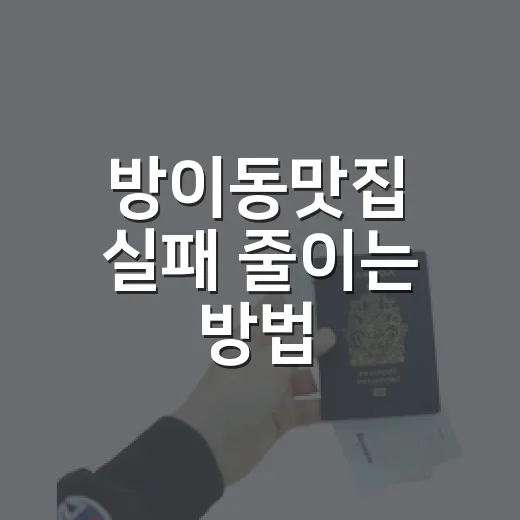 방이동맛집 실패 줄이는 방법, 먹자골목 초보자도 편하게 고르는 법 - 요약
