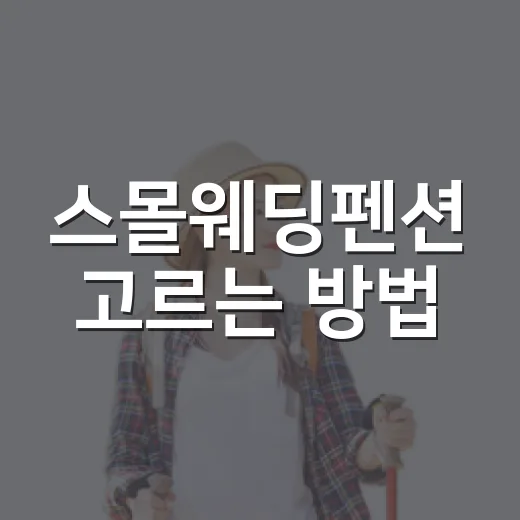 스몰웨딩펜션 고르는 방법, 초대 인원부터 숙박까지 이렇게 맞추면 편해요 - 요약