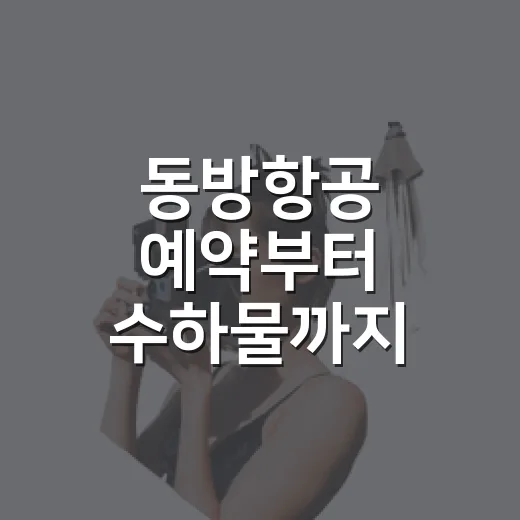동방항공 예약부터 수하물까지 초보자를 위한 이용 방법 - 요약