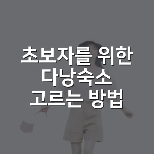 초보자를 위한 다낭숙소 고르는 방법: 지역별로 실패 줄이는 법 - 요약