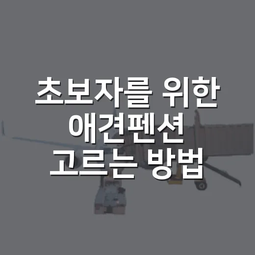 초보자를 위한 애견펜션 고르는 방법 - 요약