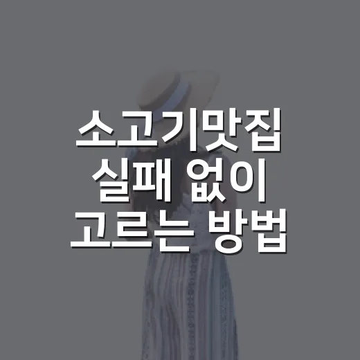 소고기맛집 실패 없이 고르는 방법, 메뉴판부터 불판까지 이렇게 보면 됩니다 - 요약