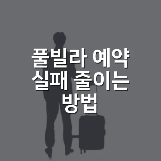 풀빌라 예약 실패 줄이는 방법, 초보자는 이렇게 고르면 편해요 - 요약