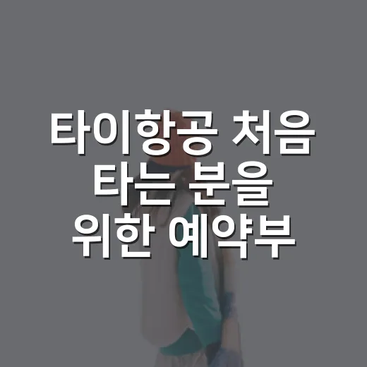 타이항공 처음 타는 분을 위한 예약부터 탑승까지 준비하는 방법 - 요약