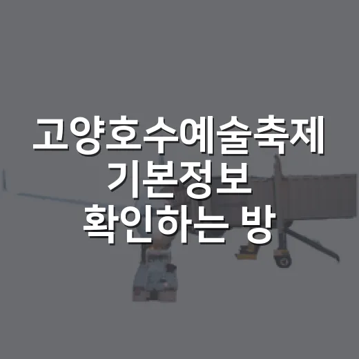 고양호수예술축제 기본정보 확인하는 방법, 일정부터 주차까지 - 요약