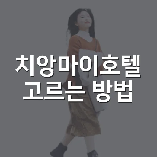 치앙마이호텔 고르는 방법, 위치부터 예산까지 초보 여행자는 이렇게 보면 편해요 - 요약