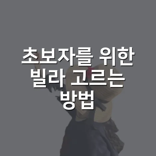 초보자를 위한 빌라 고르는 방법, 계약 전 이렇게 확인하세요 - 요약