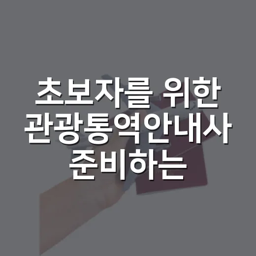 초보자를 위한 관광통역안내사 준비하는 방법 - 요약