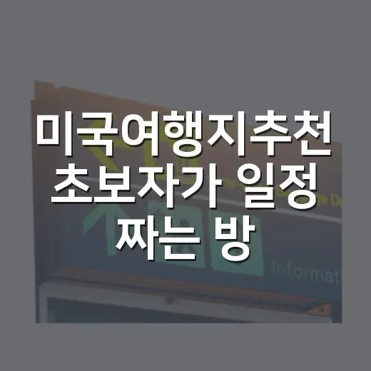 미국여행지추천 초보자가 일정 짜는 방법 - 요약