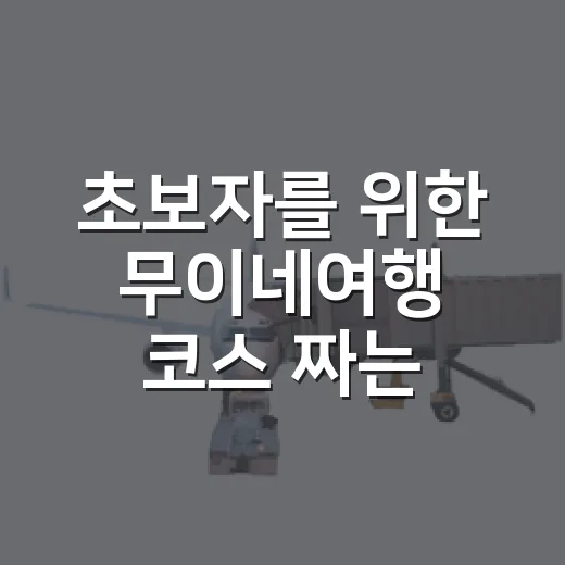 초보자를 위한 무이네여행 코스 짜는 방법 - 요약
