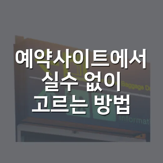 예약사이트에서 실수 없이 고르는 방법 - 요약