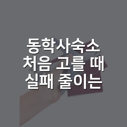 동학사숙소 처음 고를 때 실패 줄이는 방법 - 요약