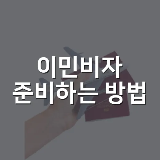 이민비자 준비하는 방법, 처음 신청할 때 순서 잡는 법 - 요약