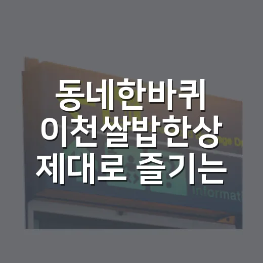동네한바퀴 이천쌀밥한상 제대로 즐기는 방법 - 요약