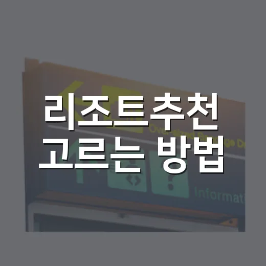 리조트추천 고르는 방법, 여행 목적별로 이렇게 고르면 편해요 - 요약