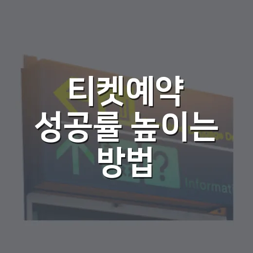 티켓예약 성공률 높이는 방법, 대기열부터 결제까지 이렇게 준비하세요 - 요약