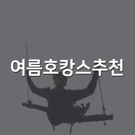 여름호캉스추천, 초보자도 실패 없이 고르는 방법 - 요약