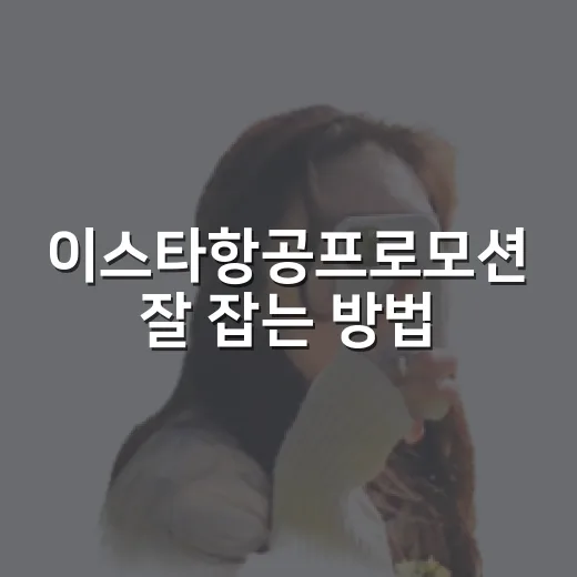 이스타항공프로모션 잘 잡는 방법, 특가 좌석 놓치지 않으려면 이렇게 - 요약
