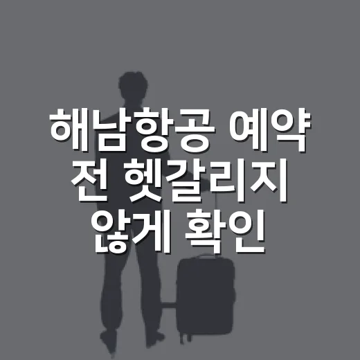 해남항공 예약 전 헷갈리지 않게 확인하는 방법 - 요약