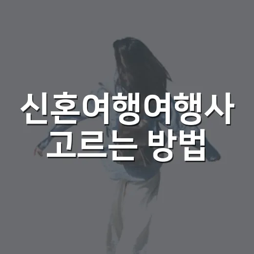 신혼여행여행사 고르는 방법, 처음 상담 전에 꼭 체크할 것들 - 요약