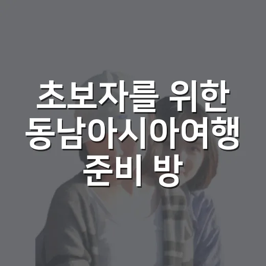 초보자를 위한 동남아시아여행 준비 방법: 나라 고르기부터 예산까지 - 요약