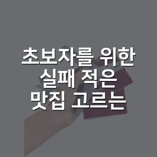 초보자를 위한 실패 적은 맛집 고르는 방법 - 요약