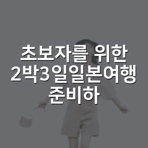 초보자를 위한 2박3일일본여행 준비하는 방법 - 요약