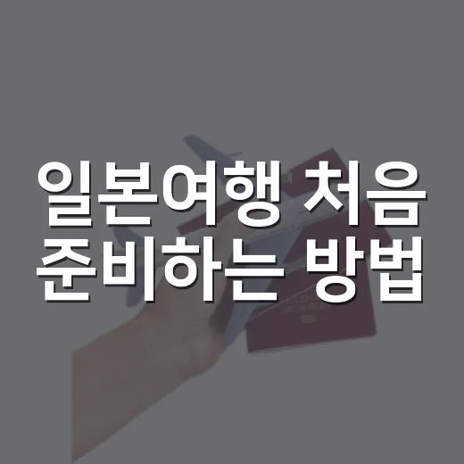일본여행 처음 준비하는 방법, 돈과 시간을 덜 쓰는 순서 - 요약