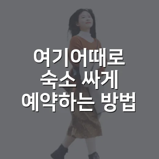여기어때로 숙소 싸게 예약하는 방법, 쿠폰부터 취소 조건까지 보는 순서 - 요약