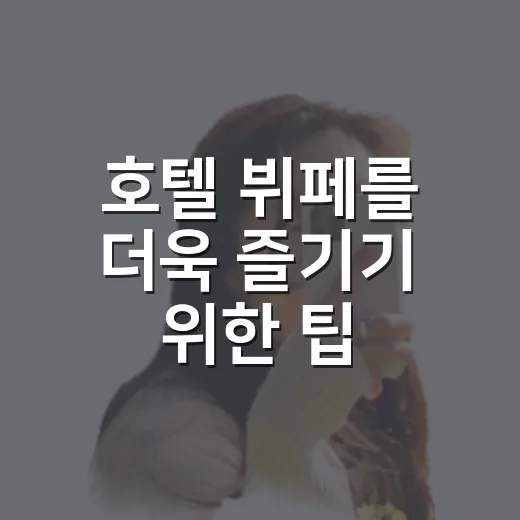 호텔 뷔페를 더욱 즐기기 위한 팁 - 요약