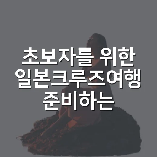 초보자를 위한 일본크루즈여행 준비하는 방법 - 요약