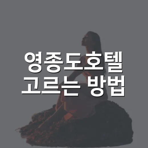 영종도호텔 고르는 방법, 공항 전날 숙박부터 바다 호캉스까지 - 요약