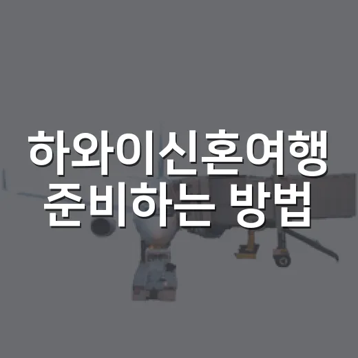 하와이신혼여행 준비하는 방법, 섬 선택부터 예산까지 현실 가이드 - 요약