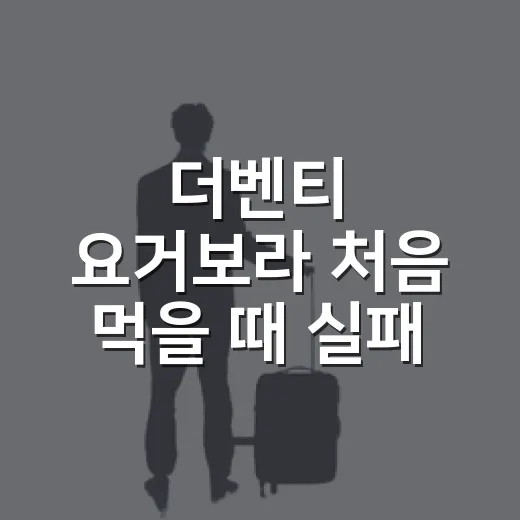 더벤티 요거보라 처음 먹을 때 실패 줄이는 방법 - 요약