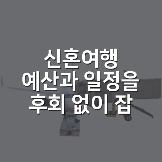 신혼여행 예산과 일정을 후회 없이 잡는 방법 - 요약