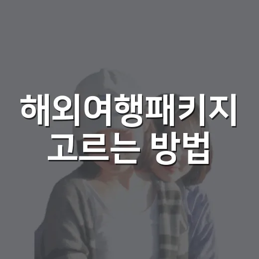해외여행패키지 고르는 방법, 가격표보다 먼저 봐야 할 것들 - 요약